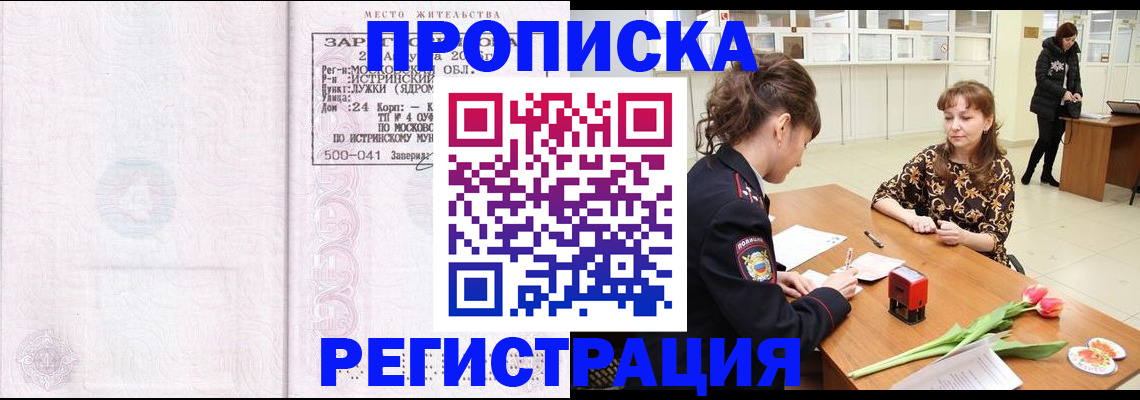 купить прописку в Севастополе